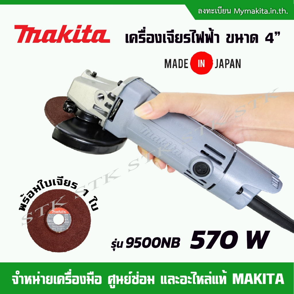 makita-เครื่องเจียร์-4-นิ้ว-รุ่น-9500nb-570วัตต์-ของแท้-made-in-japan-แถมใบเจียร์-1-ใบ