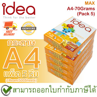 Idea Max กระดาษถ่ายเอกสาร  A4 70 แกรม Copy Paper 70GSM (1รีม/500แผ่น) (แพ็ค 5 รีม) ของแท้