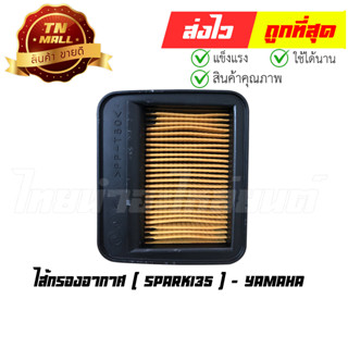 ไส้กรองอากาศ Spark135 สปาค135 แท้ ศูนย์ Yamaha (D7-44)