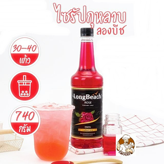 ลองบีช ไซรัปกุหลาบ ไซรัป Rose Syrup น้ำหวานเข้มข้นกลิ่นกุหลาบ Long Beach Syrup บรรจุ (740 ml / ขวด)