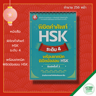 หนังสือ พิชิตคำศัพท์ HSK ระดับ 4 พร้อมเทคนิค พิชิตข้อสอบ HSK : คำศัพท์ภาษาจีน ไวยากรณ์จีน PAT7.4 ENTRANCE ภาษาจีน