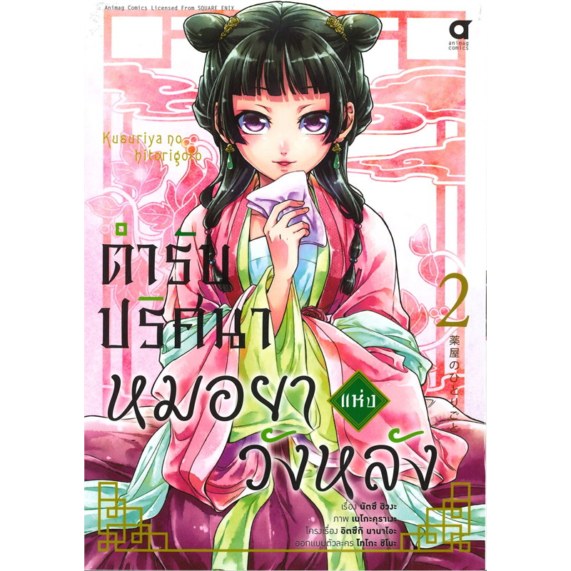 ตำรับปริศนาหมอยาแห่งวังหลัง-เล่ม-1-6-มือ1