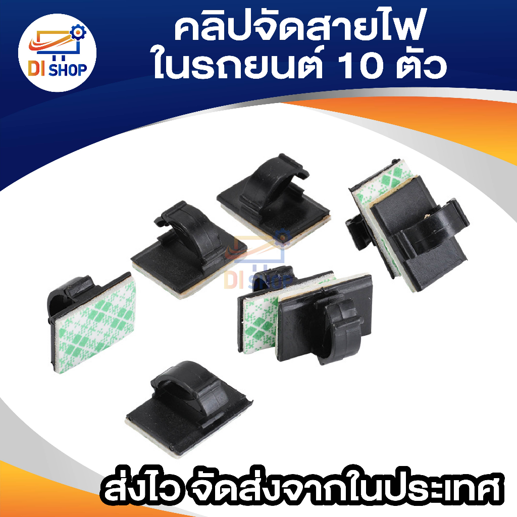 di-shop-ตัวเก็บสายไฟในรถยนต์-จำนวน-10-ชิ้น