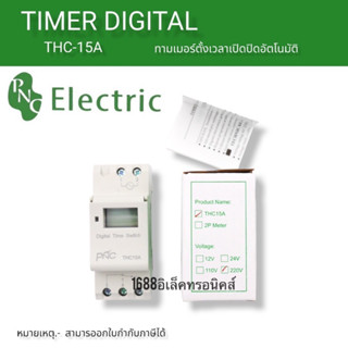 ทามเมอร์ ดิจิตัล THC-15a ทามเมอร์ตั้งเวลา16โปรแกรม 220v พร้อมส่ง