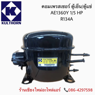 คอมเพรสเซอร์ ตู้เย็นตู้เเช่ AE1360Y น้ำยา R134a กุลธร