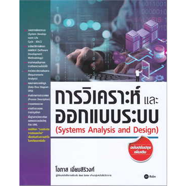 9786160847259-การวิเคราะห์และออกแบบระบบ-systems-analysis-and-design