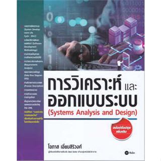 9786160847259 การวิเคราะห์และออกแบบระบบ (SYSTEMS ANALYSIS AND DESIGN)