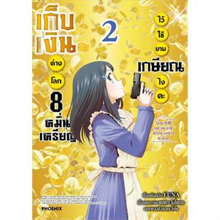 หนังสือ เก็บเงินต่างโลก 8 หมื่นเหรียญไว้ฯ 2 (Mg)  FUNA  PHOENIX-ฟีนิกซ์  การ์ตูน  การ์ตูนญี่ปุ่น มังงะ การ์ตูน พร้อมส่ง