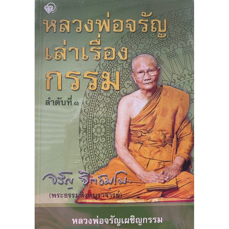 8859735402106-หลวงพ่อจรัญเล่าเรื่องกรรม-ลำดับที่-1