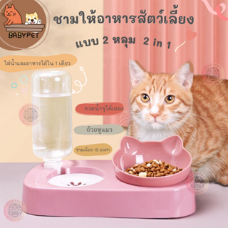 【X】BABY PET 😺🍛 ชามให้อาหารพร้อมน้ำสำหรับสุนัขและแมว แบบ 2 หลุม  2 in 1 ชามให้อาหารสัตว์เลี้ยง 🌸