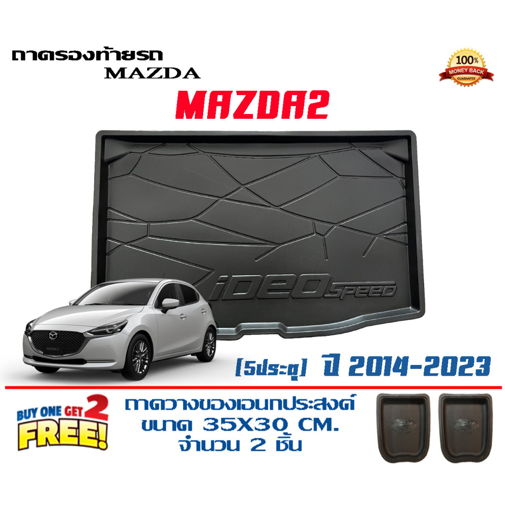 ถาดท้ายรถ-ยกขอบ-ตรงรุ่น-mazda-2-2014-2021-5ประตู-ส่ง-1-3วันถึง-ถาดวางสัมภาระ-mazda2