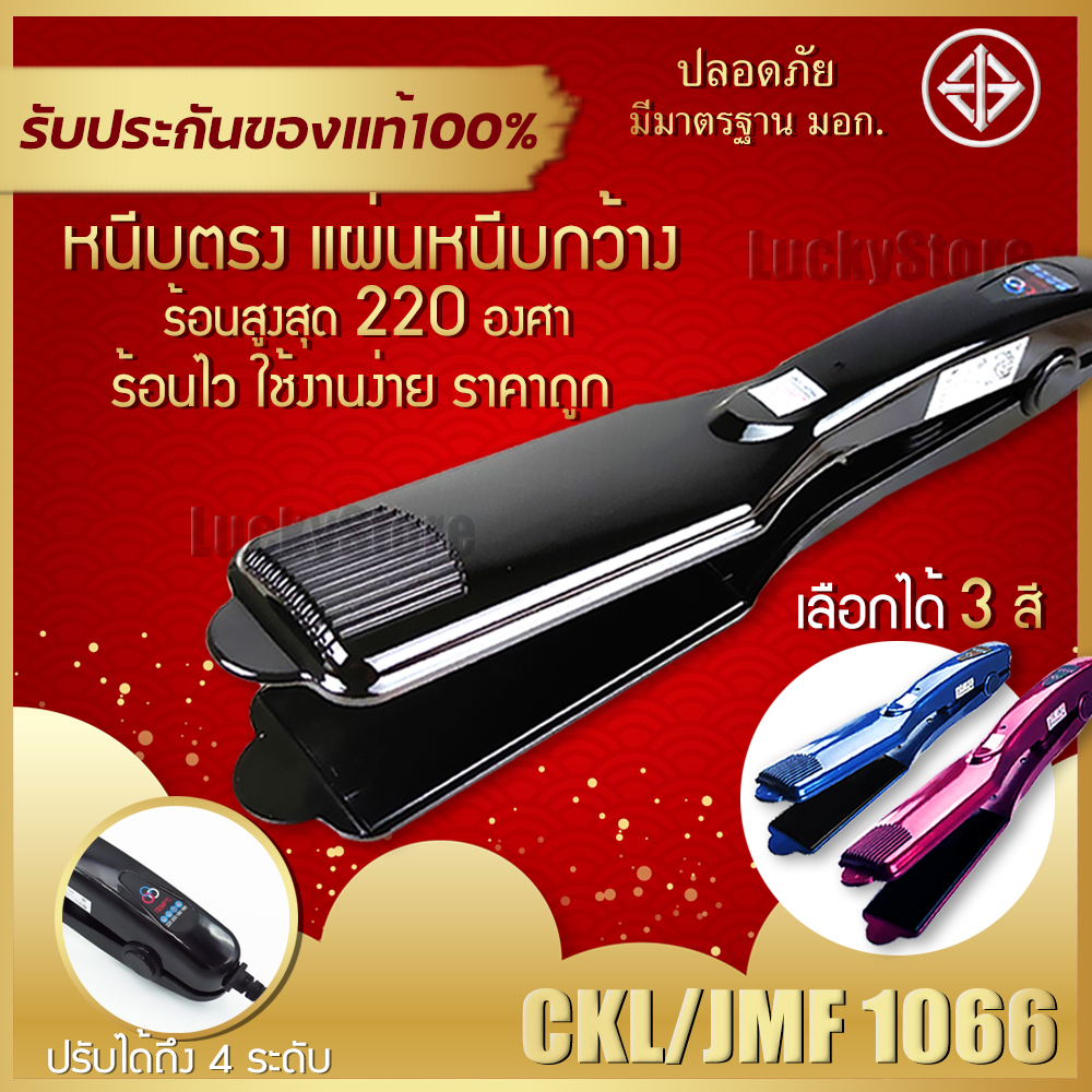 รูปภาพสินค้าแรกของถูกสุด/พร้อมส่ง CKL / JMF 1066 เครื่องหนีบผม ที่หนีบผม ปรับความร้อน4ระดับ ร้อนเร็ว หนีบตรง ทำวอลลุ่ม งุ้มปลาย หนีบเงา