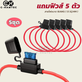 5x กระบอกฟิวส์เสียบกันน้ำ ฟิวส์ Mini แถมฟิวส์ สาย 16AWG.  5ชิ้น | Inline Fuse Holder 5pcs #0085