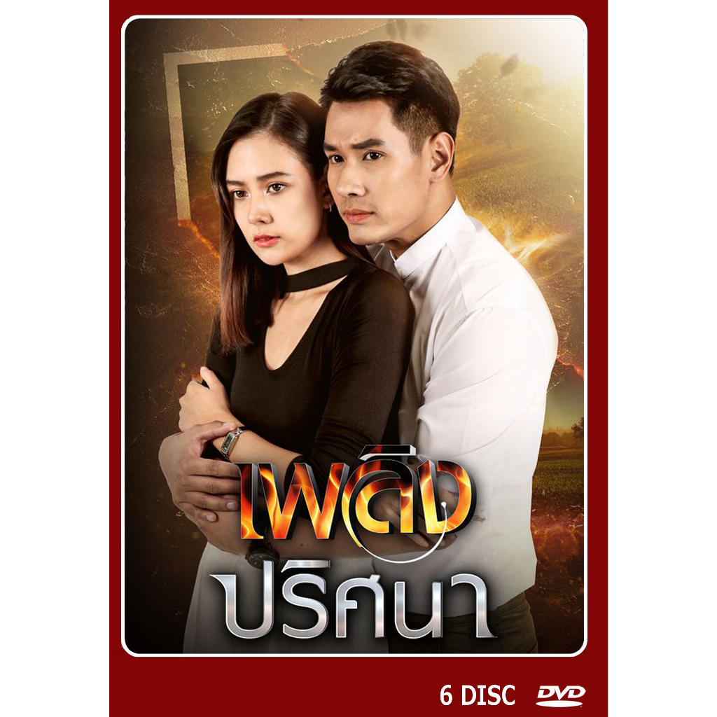 dvd-ละครไทยเรื่อง-เพลิงปริศนา-6-แผ่น