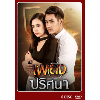 DVD ละครไทยเรื่อง  เพลิงปริศนา 6 แผ่น