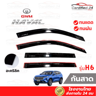 *กดติดตามลด10%* กันสาด คิ้วกันสาด GWM HAVAL H6 2022 สีดำเข้ม วัสดุอะคริลิค คุณภาพดี ทนแดด ทนฝน สีไม่ซีด โรงงานไทย