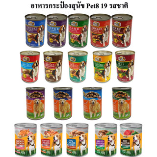 Pet8 อาหารสุนัข ชนิดกระป๋อง 400g คละรส 19 ขายแยก รสชาติ อร่อยคุ้มค่า