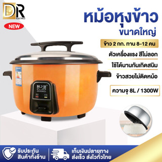 หม้อหุงข้าว หม้อหุงข้าวไฟฟ้า รุ่น CFXB130-A หม้อหุงข้าวขนาดใหญ่ Rice Cooker ขนาด 8L-45L กำลังไฟ 4500W