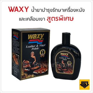 WAXY 265 ml. น้ำยาบำรุงรักษาเครื่องหนัง และเคลือบเงา สูตรพิเศษ ผลิตภัณฑ์คุณภาพจากฝรั่งเศส รายแรกที่ผู้ใช้เชื่อถือมานาน B