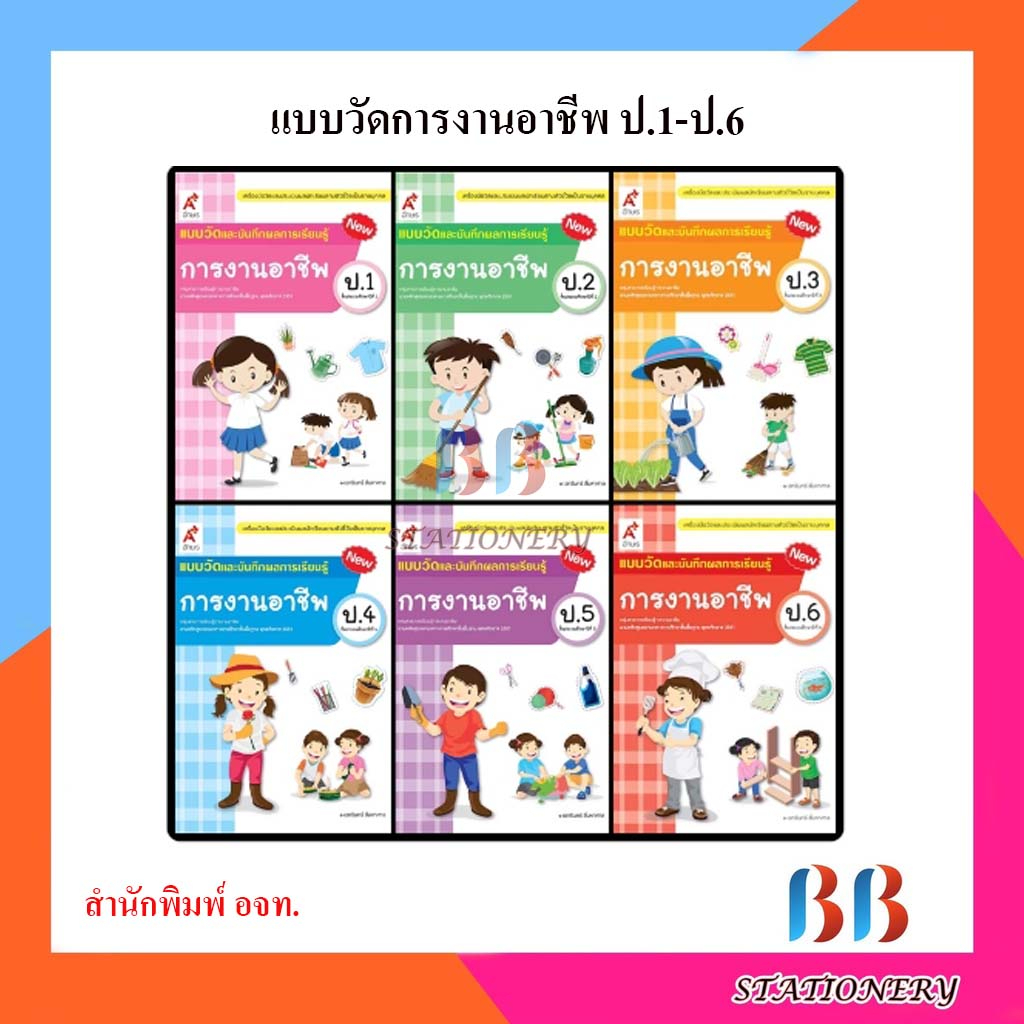 แบบวัดและบันทึกผลการเรียนรู้-การงานอาชีพ-ป-1-ป-6-อจท