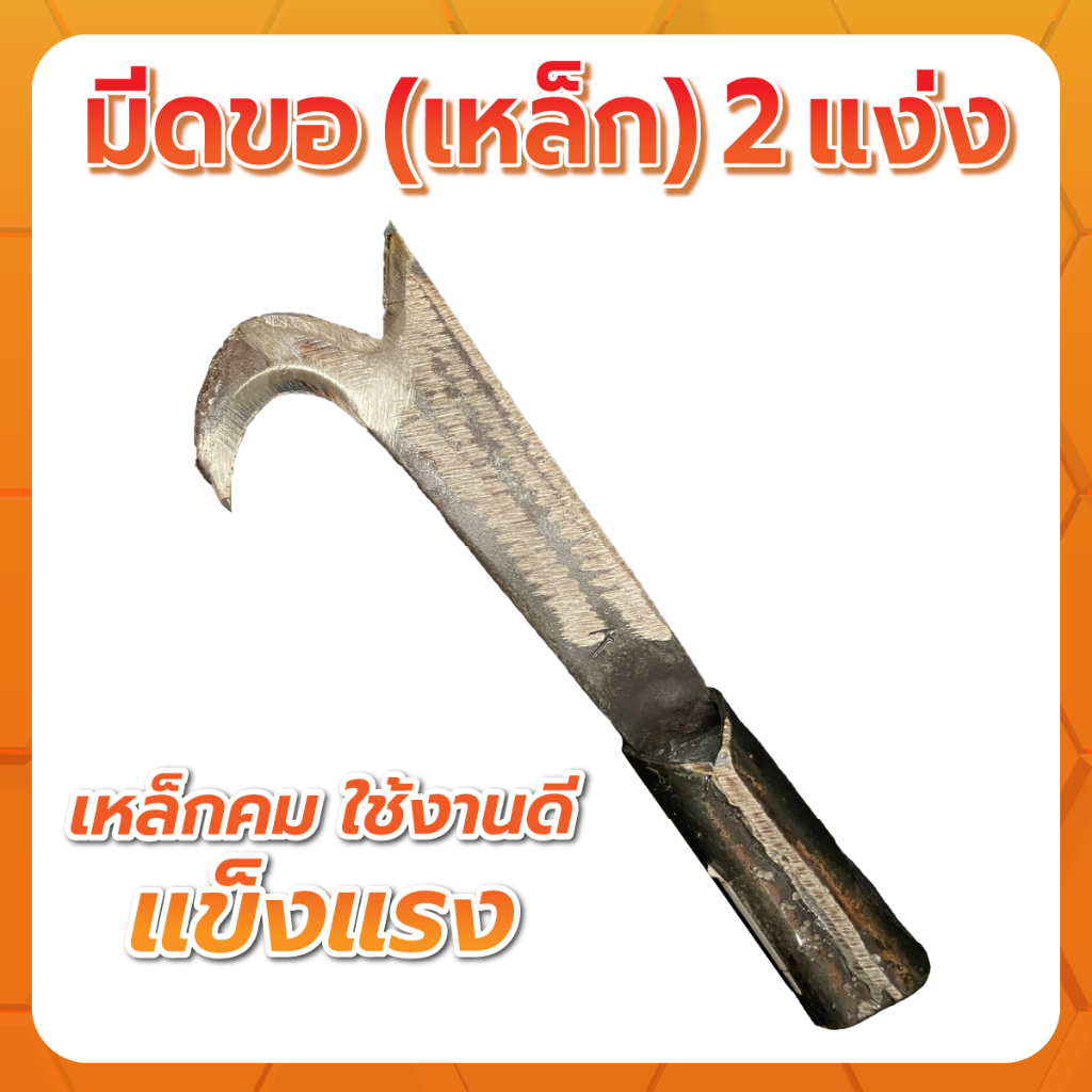 มีดตะขอ-2-แง่ง-พร้อมใช้งาน