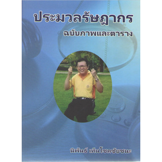 c111 9786165948593 ประมวลรัษฎากร ฉบับภาพและตาราง