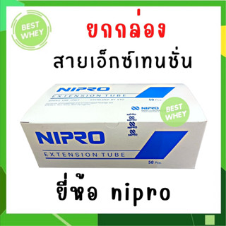 (ยกกล่อง) Nipro Extension Tube สายให้น้ำเกลือ เบอร์ 12, 18 และ 36 พร้อมส่ง