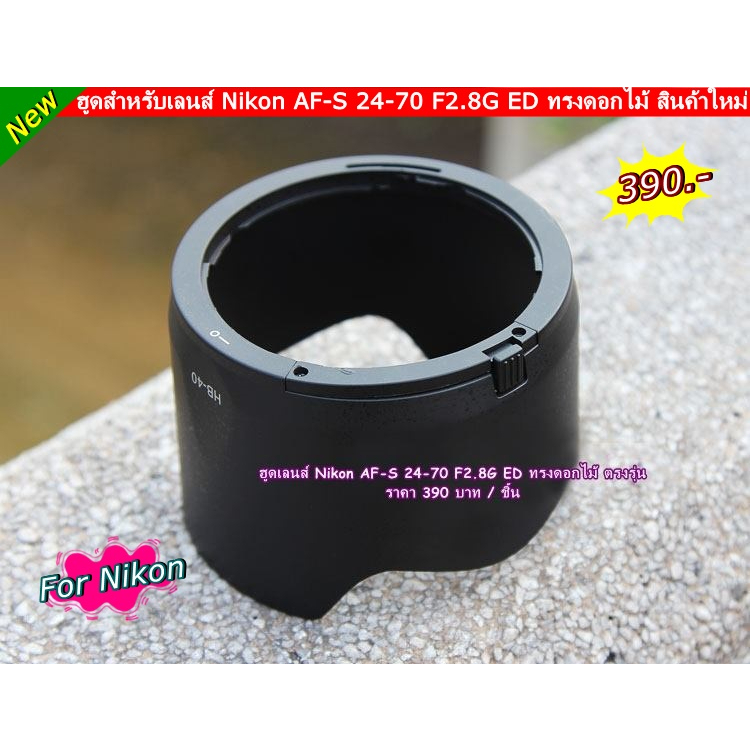 lens-hood-nikon-af-s-24-70-f2-8g-ed-nano-ฮูดเลนส์เกรดหนา-แข็งแรง-ทนทาน-งานดีมาก