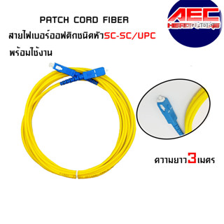 ส่งจากไทย สาย PATCH CORD FIBER SC-SC/UPC  9/125 สายไฟเบอร์ออฟติกชนิดอ่อนหัวสีฟ้าความยาว 3 เมตร