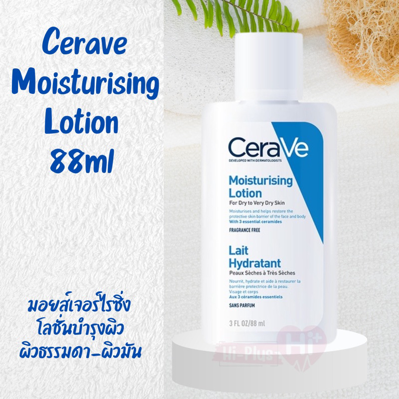 เซราวี CERAVE Moisturising Lotion โลชั่นบำรุงผิว เนื้อสัมผัสบางเบา 88ml. Moisturising Lotion)
