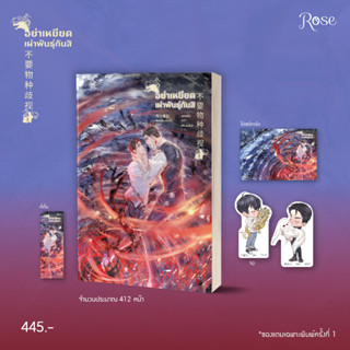 (แถมปก) อย่าเหยียดเผ่าพันธุ์กันสิ เล่ม 3 (จบ) (พ.1 , มีของแถม) / เย่ว์เซี่ยเตี๋ยอิ่ง / หนังสือใหม่ (Rose / อมรินทร์)