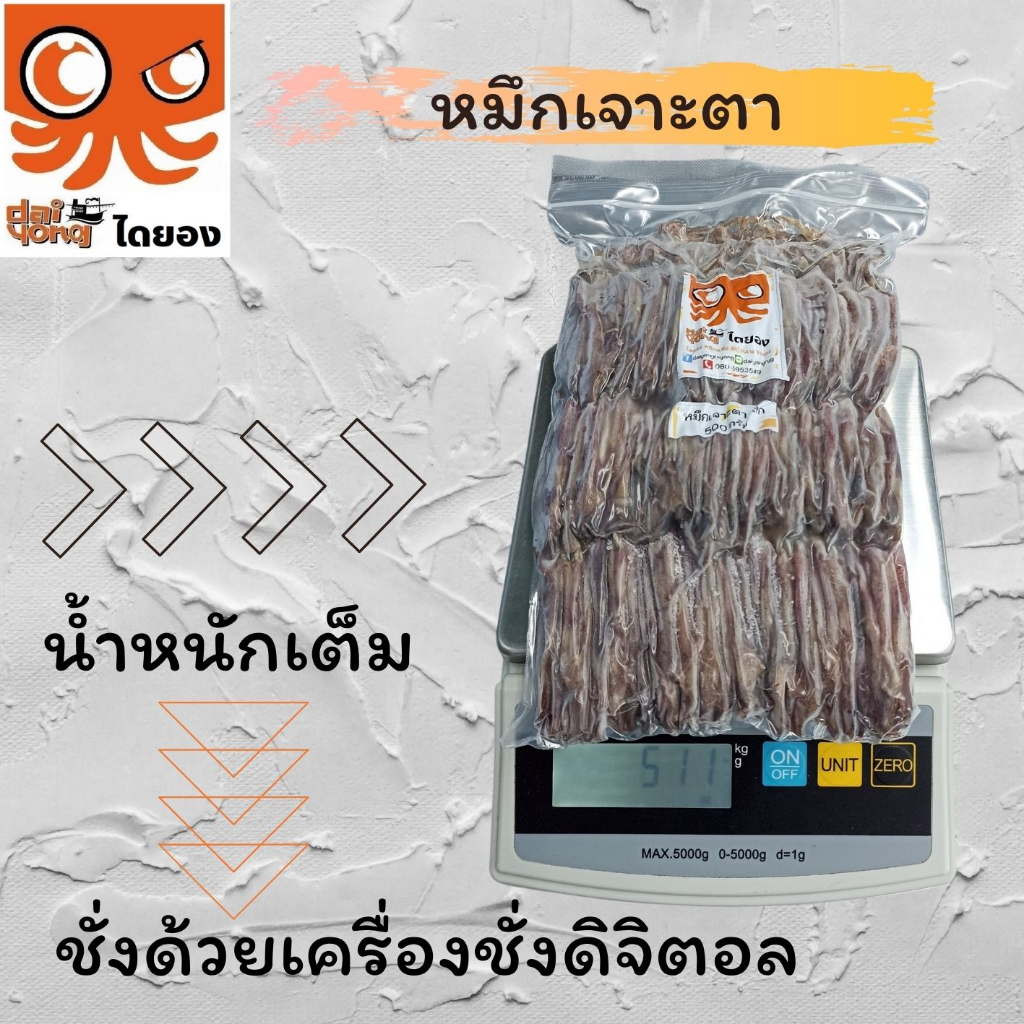 หมึกเจาะตาแห้ง-500-กรัม-หมึกเรือได-ทำใหม่-ไม่เหม็น-สะอาด-คัดเป็นตัว-ของตรงปก-ไม่จกตา