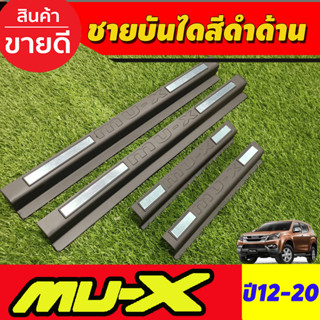 ชายบันได พลาสติก 4 ชิ้น อีซูซุ มูเอ็ก Isuzu Mux Mu-x 2012 - 2020 ใส่ร่วมกันได้ทุกปีที่ระบุ A