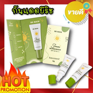 ครีมกันแดดเซรั่มบีริช Be Rich Serum SPF50 PA+++