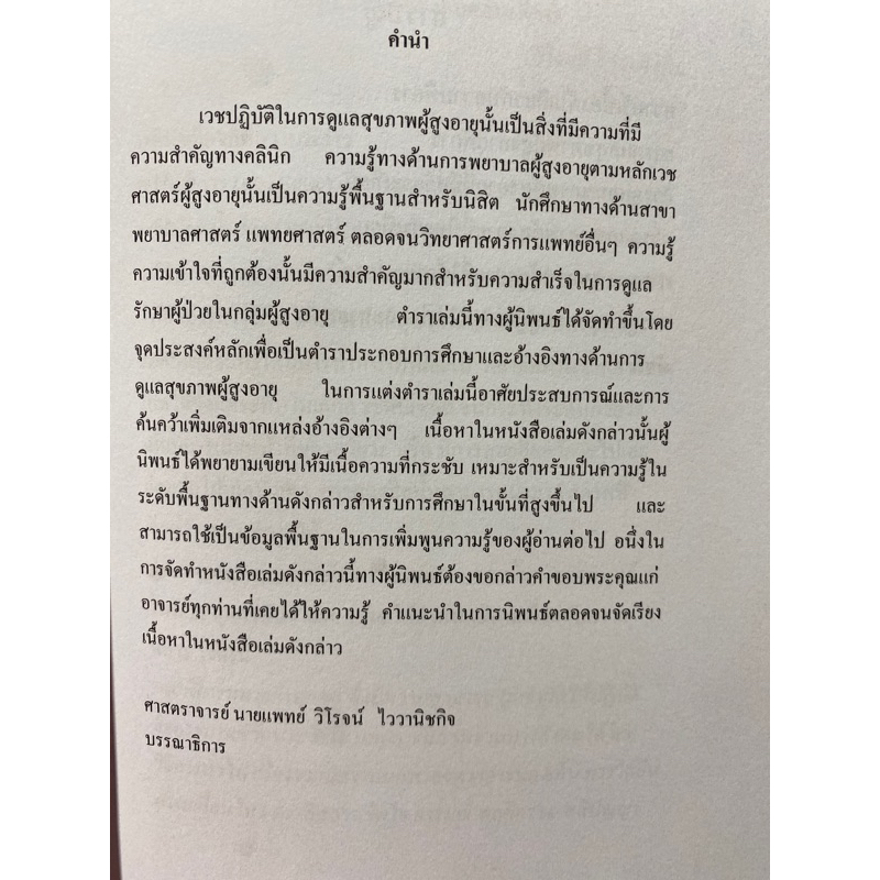 9786165728003-หลักการพยาบาลผู้สูงอายุ-เล่ม-9-หลักการดูแลผู้สูงอายุพิการ-ผู้มีอวัยวะเทียม-ผู้มีทวารเทียม-และผู้ใช้