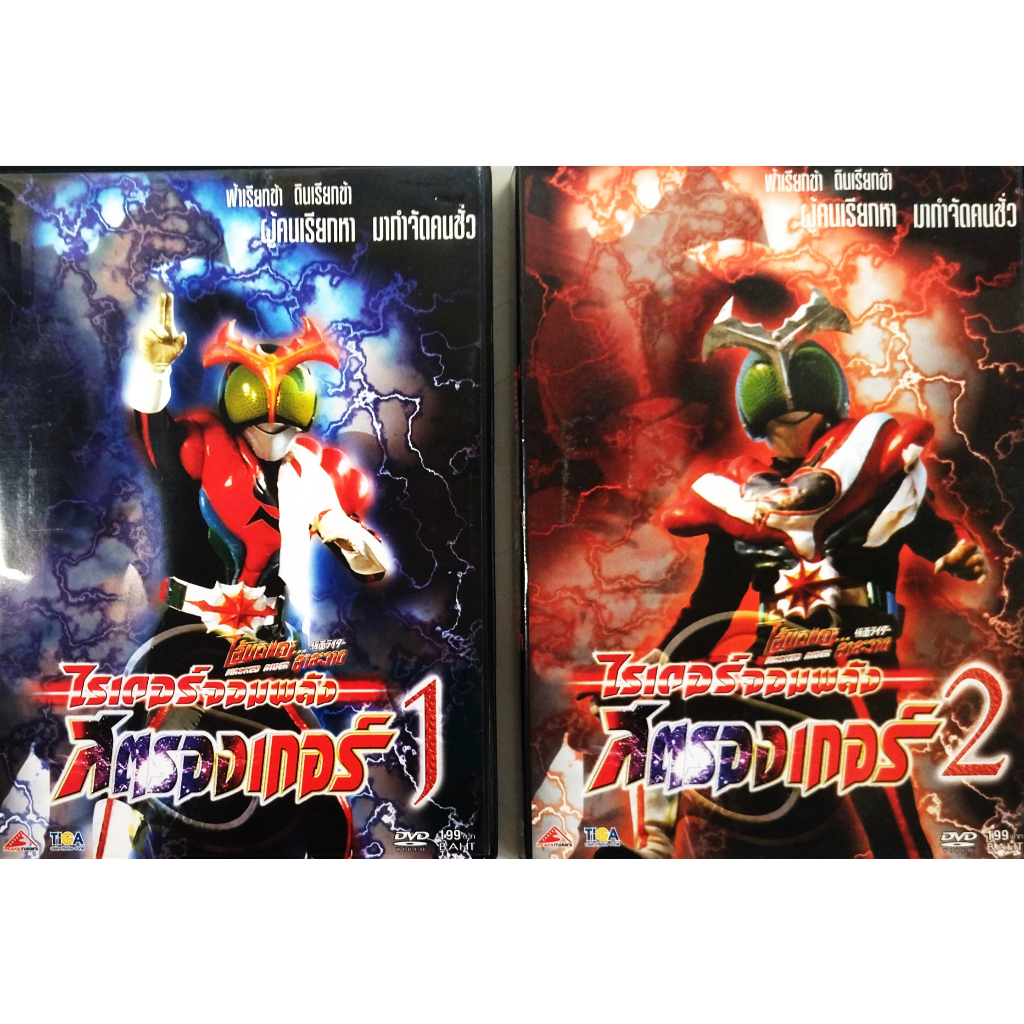 แผ่นแท้-ถูกลิขสิทธิ์-สภาพใหม่มากๆ-dvd-masked-rider-ไอ้มดแดง-สตรองเกอร์-40-ตอนๆละ-25-นาที-รวม-1-000-นาที