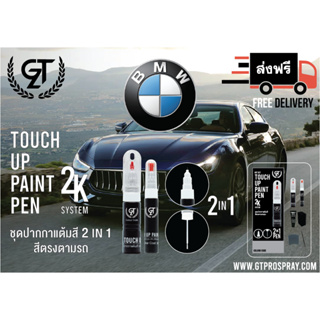 ปากกาแต้มสีรถยนต์ BMW  GT Pro Pen kit