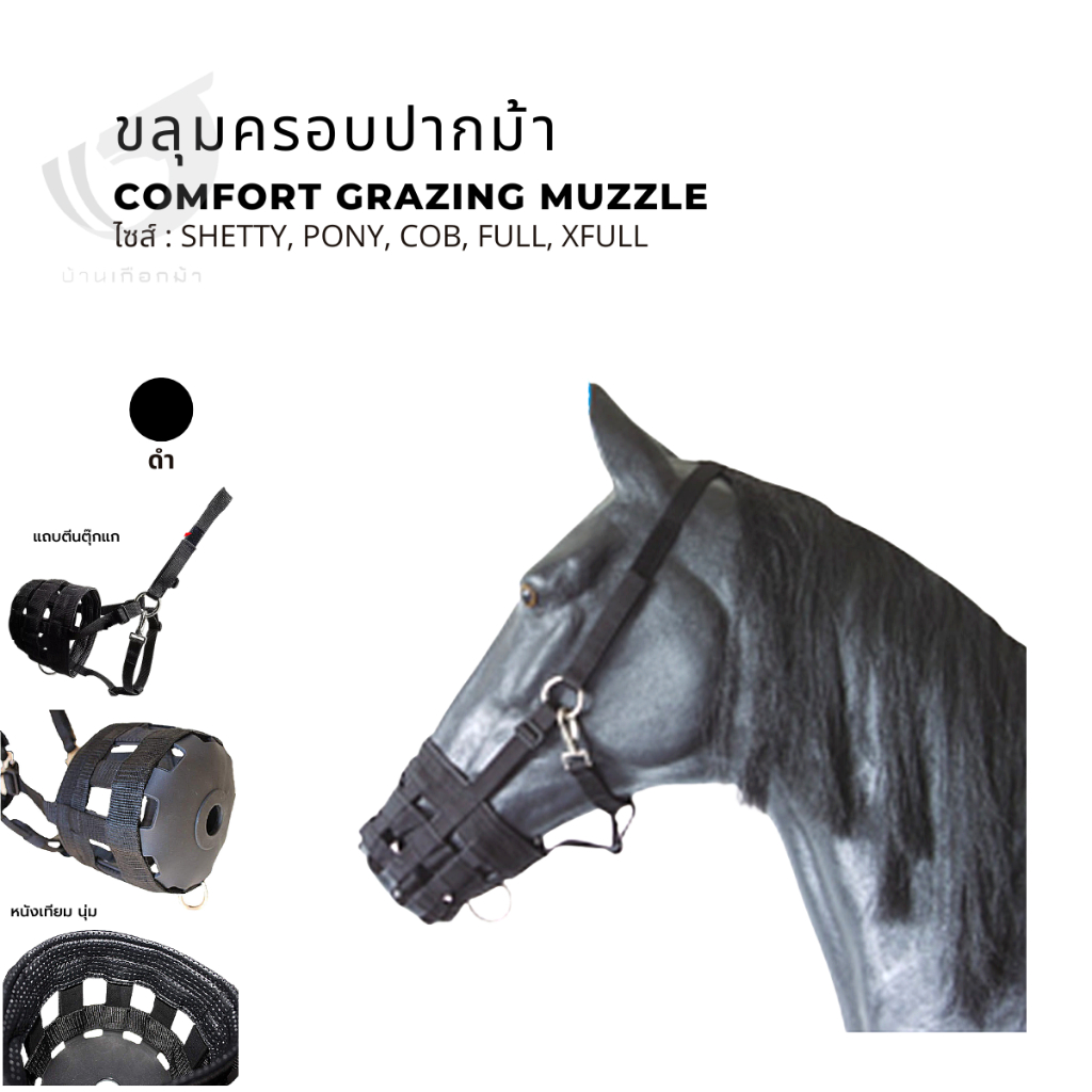 ขลุมครอบปากม้า-comfort-grazing-muzzle