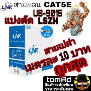 สายแลน Link 🚀Cat5E 💥เมตรละ 10 บาท💥 รุ่น US-9015 LSZH 350 MHz ⚡️LAN Link CAT5e⚡️ ภายใน ของแท้ 100%