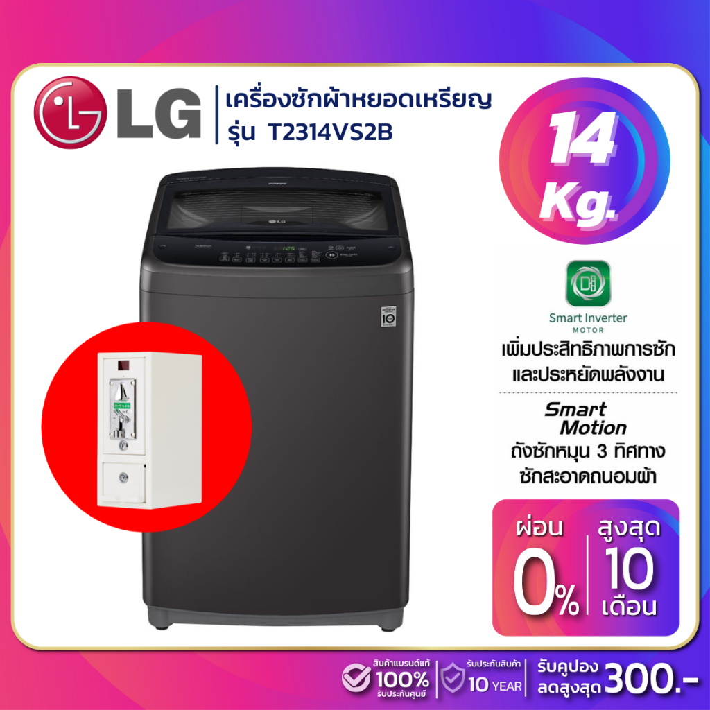 ภาพหน้าปกสินค้าเครื่องซักผ้าหยอดเหรียญ LG Smart Inverter รุ่น T2314VS2B ขนาด 14 KG สีดำ (รับประกันนาน 10 ปี)