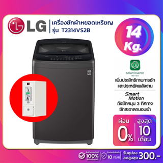 สินค้า เครื่องซักผ้าหยอดเหรียญ LG Smart Inverter รุ่น T2314VS2B ขนาด 14 KG สีดำ (รับประกันนาน 10 ปี)