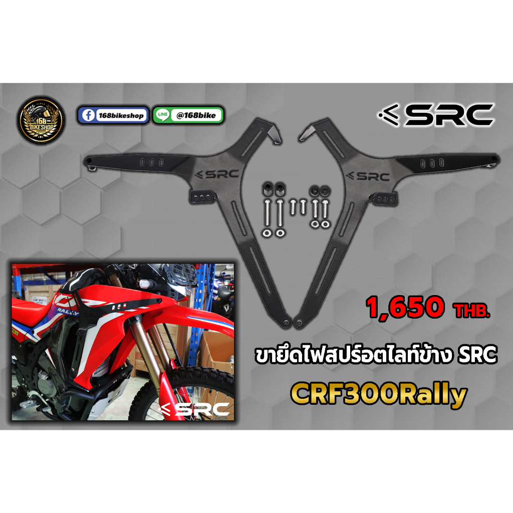 ขายึดไฟสปร์อตไลท์ข้าง-src-crf300rally