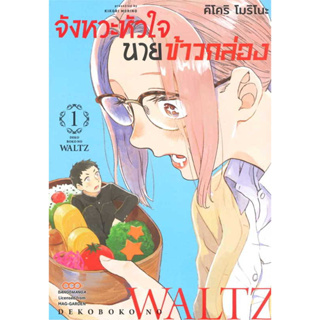 จังหวะหัวใจ นายข้าวกล่อง เล่ม 1 หนังสือการ์ตูนมือ1