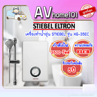 เครื่องทำน้ำอุ่น STIEBEL รุ่น XG35EC(3500วัตต์)
