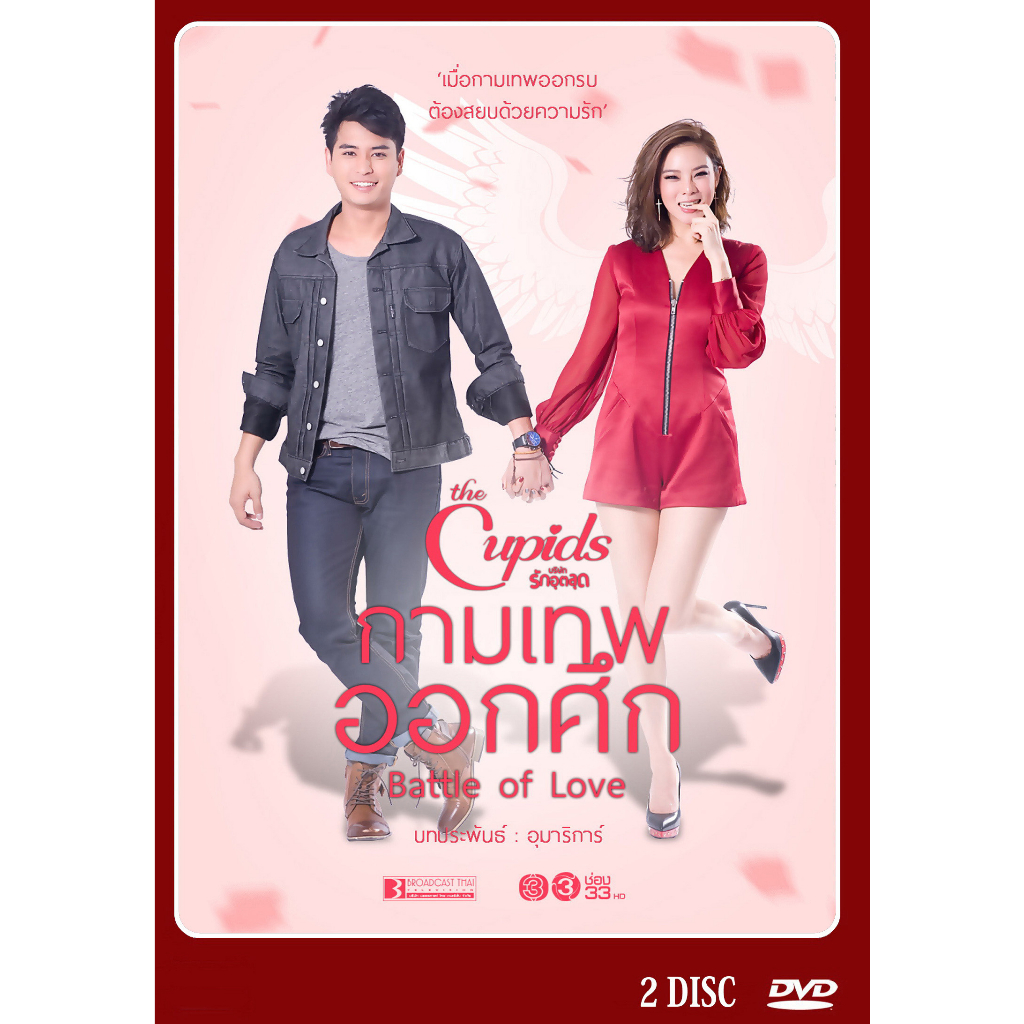 dvd-ละครไทยเรื่อง-บริษัทรักอุตลุด-ตอน-กามเทพออกศึก-2แผ่นจบ