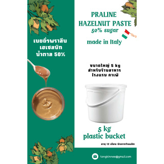 เนยถั่วพราลีนเฮเซลนัท Praline Hazelnut paste sugar 50% เฮเซลนัทสเปรด จากอิตาลี 5kg คาเฟ่ เบเกอรี่ ร้านอาหาร โรงแรม