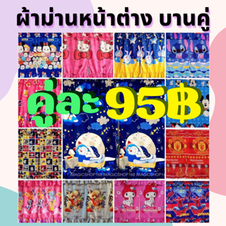 ภาพหน้าปกสินค้าผ้าม่านหน้าต่าง ผ้าม่านบานคู่ ลายการ์ตูน (160x120cm.) ผ้าม่าน ม่านหน้าต่าง ที่เกี่ยวข้อง