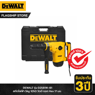 DEWALT รุ่น D25811K-B1 เครื่องสกัดคอนกรีต 5กก. 1050W