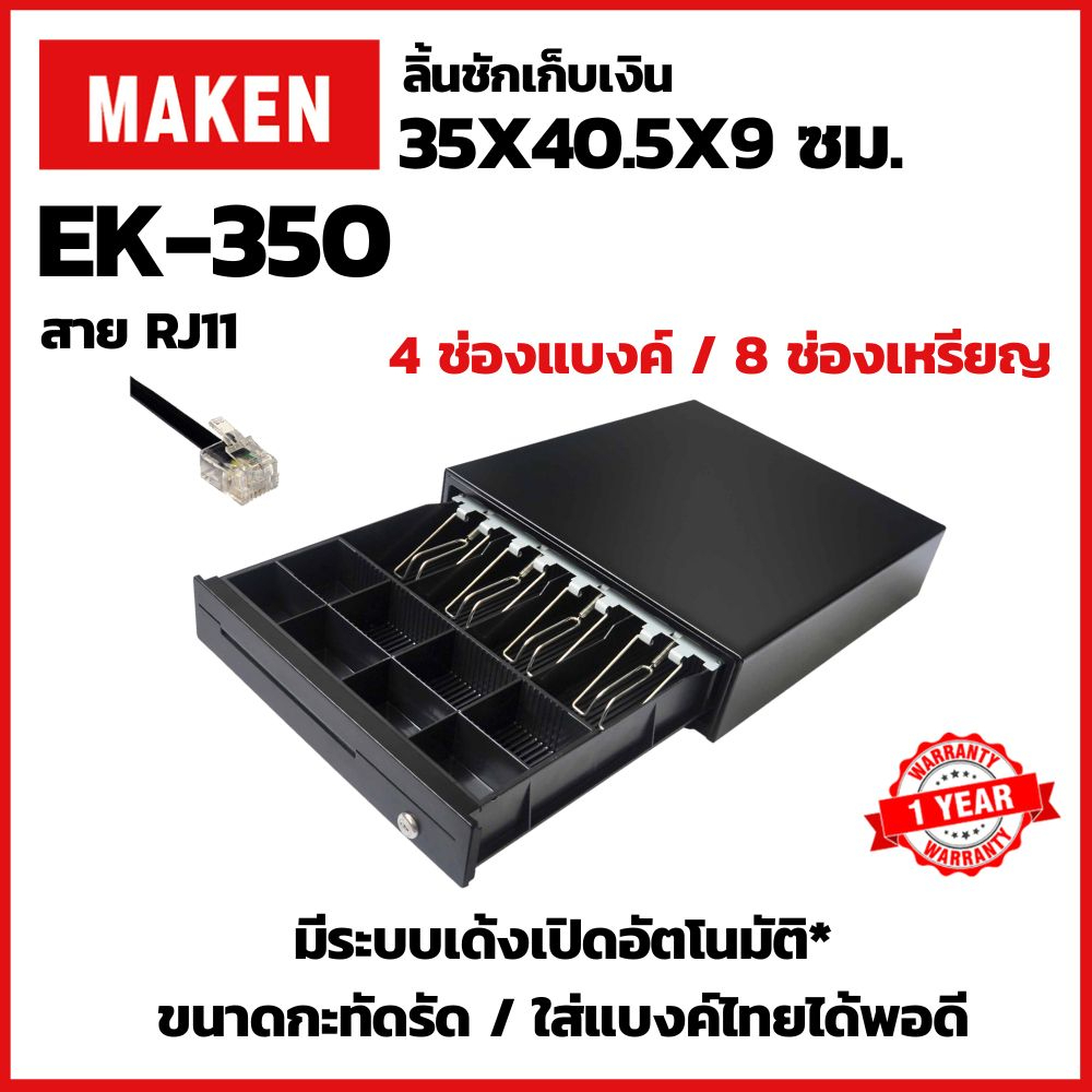 ใส่obnov250ลดเพิ่ม-maken-ek-350-rj11-ลิ้นชักเก็บเงิน-cash-drawer-สำหรับเครื่องขายหน้าร้าน-เด้งเปิดอัตโนมัติ-ประกันสินค