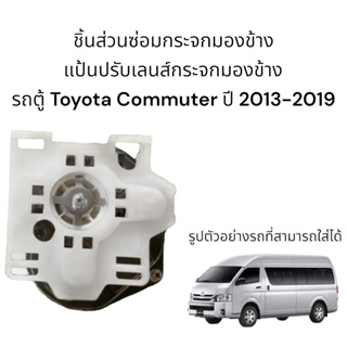 แป้นปรับเลนส์กระจกมองข้างรถตู้ Toyota Commuter ปี 2013-2019 สำหรับซ่อมระบบปรับเลนส์ไฟฟ้า